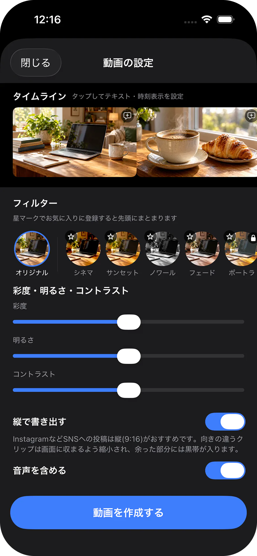 フィルターと色調の編集画面