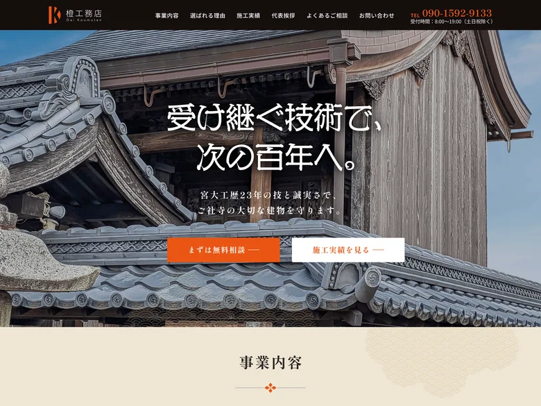 橙工務店のコーポレートサイトデザイン