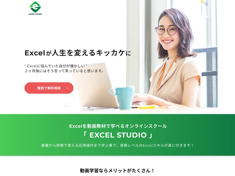 EXCEL STUDIOのオンラインスクールLPのデザイン